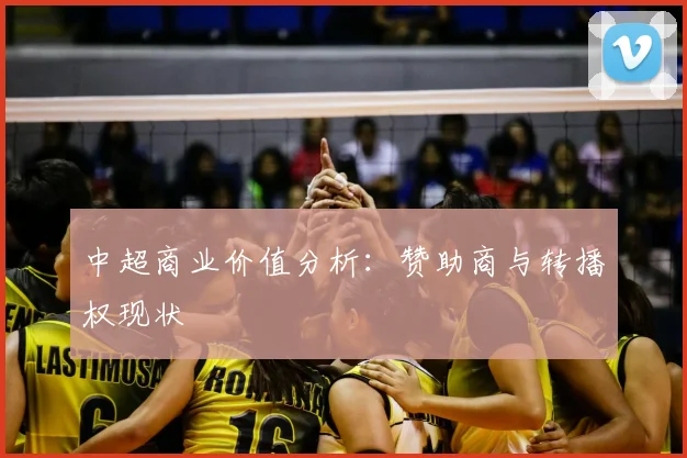 中超商业价值分析：赞助商与转播权现状