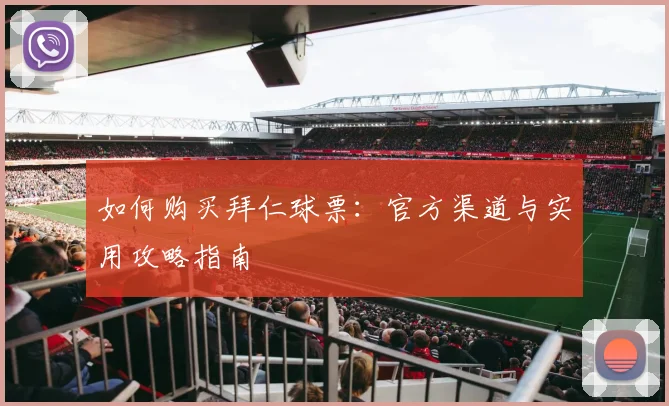 如何购买拜仁球票：官方渠道与实用攻略指南