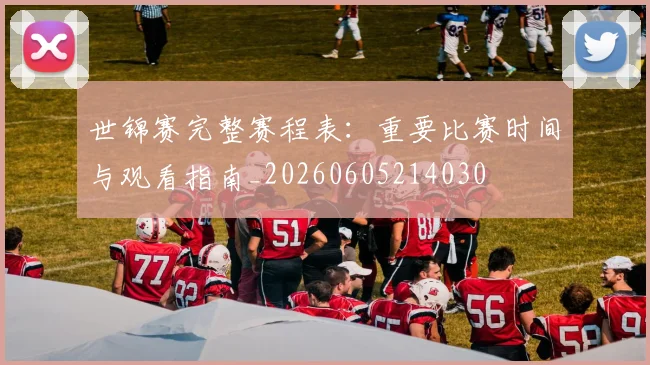 世锦赛完整赛程表：重要比赛时间与观看指南_20260605214030