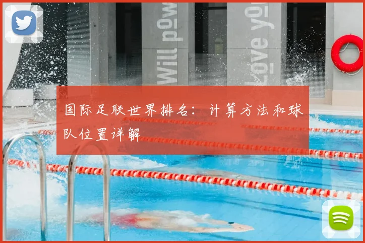 国际足联世界排名：计算方法和球队位置详解