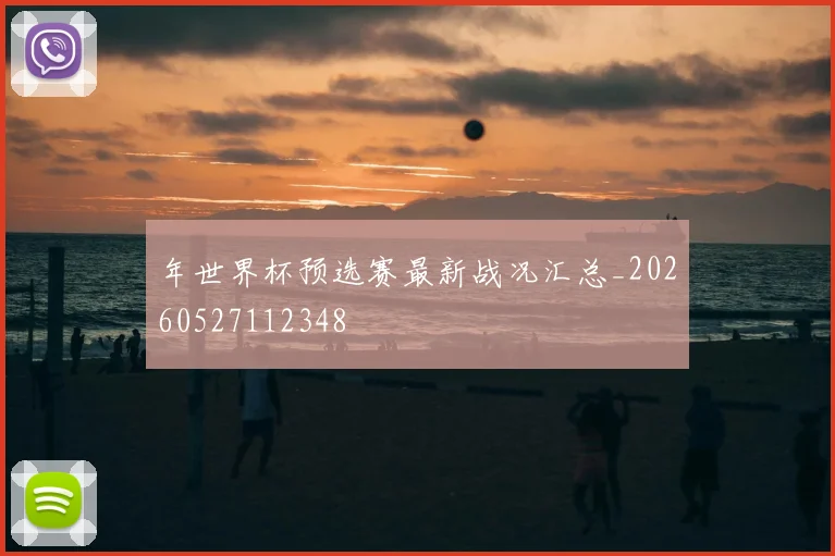 年世界杯预选赛最新战况汇总_20260527112348