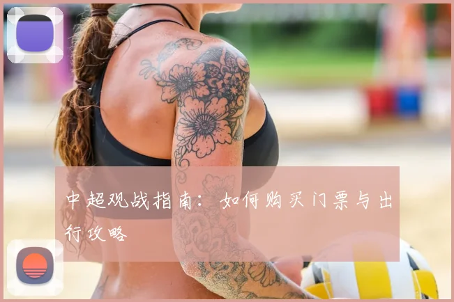 中超观战指南：如何购买门票与出行攻略