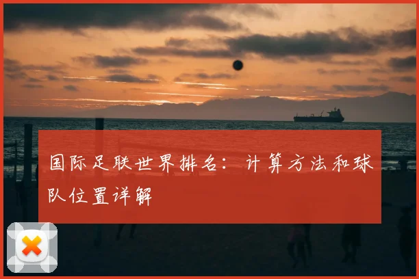 国际足联世界排名:计算方法和球队位置详解