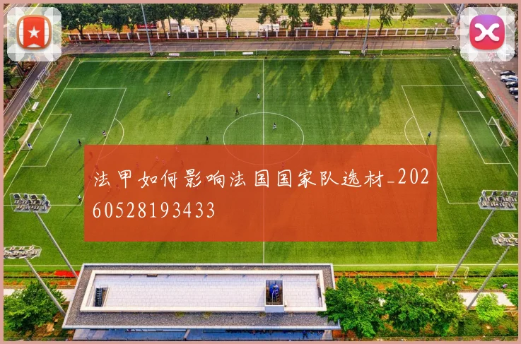 法甲如何影响法国国家队选材_20260528193433