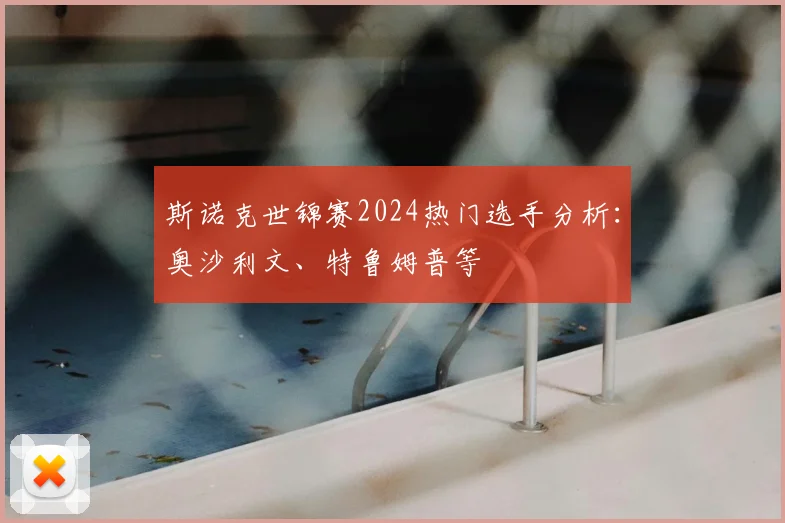 斯诺克世锦赛2024热门选手分析：奥沙利文、特鲁姆普等