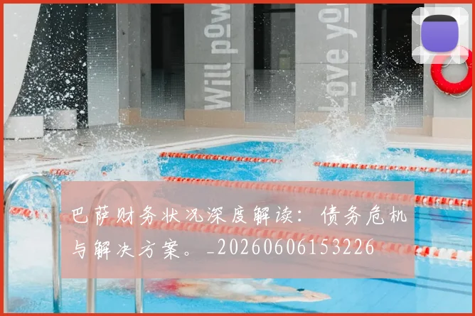 巴萨财务状况深度解读:债务危机与解决方案。_20260606153226
