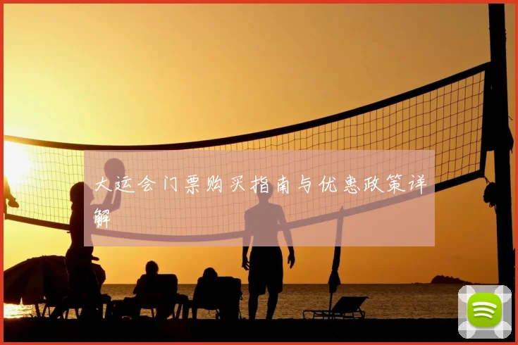 大运会门票购买指南与优惠政策详解