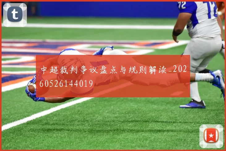 中超裁判争议盘点与规则解读_20260526144019