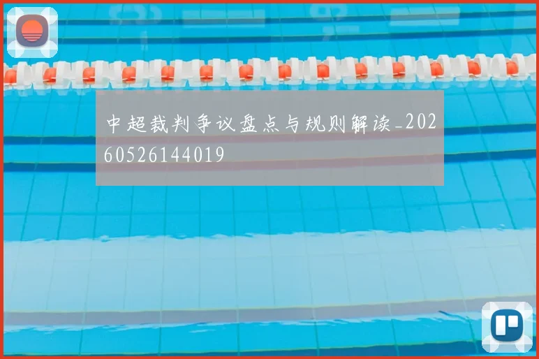 中超裁判争议盘点与规则解读_20260526144019