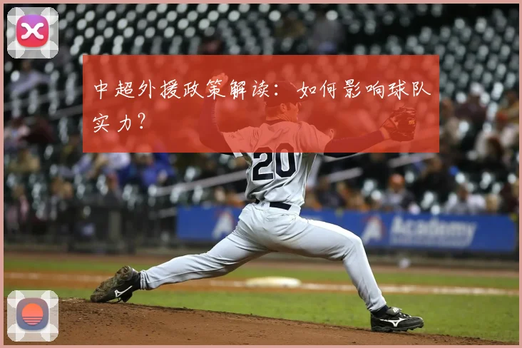 中超外援政策解读：如何影响球队实力？