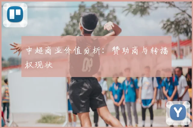 中超商业价值分析:赞助商与转播权现状