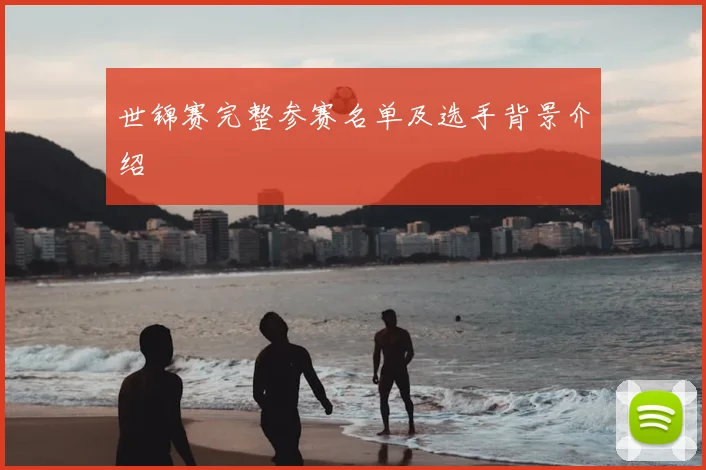 世锦赛完整参赛名单及选手背景介绍