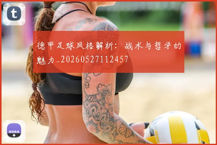 德甲足球风格解析:战术与哲学的魅力_20260527112457