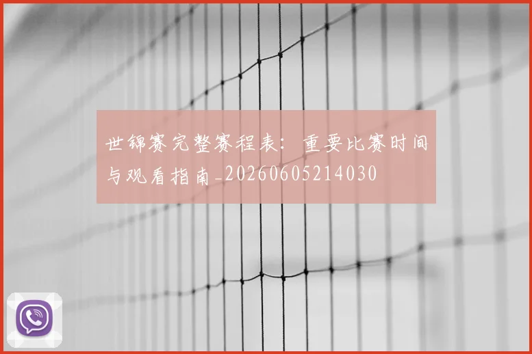 世锦赛完整赛程表：重要比赛时间与观看指南_20260605214030