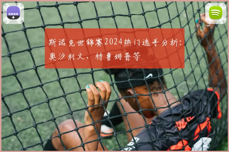 斯诺克世锦赛2024热门选手分析：奥沙利文、特鲁姆普等