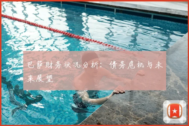 巴萨财务状况分析：债务危机与未来展望