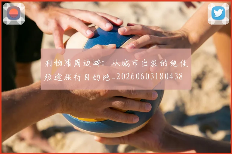 利物浦周边游：从城市出发的绝佳短途旅行目的地_20260603180438