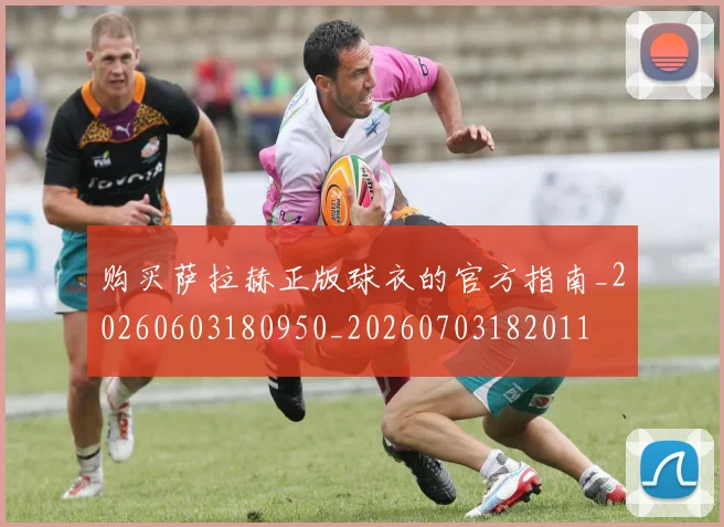 购买萨拉赫正版球衣的官方指南_20260603180950_20260703182011