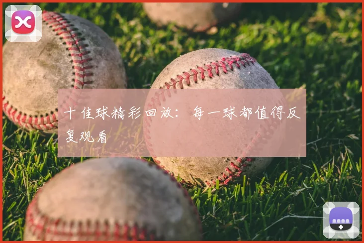 十佳球精彩回放:每一球都值得反复观看