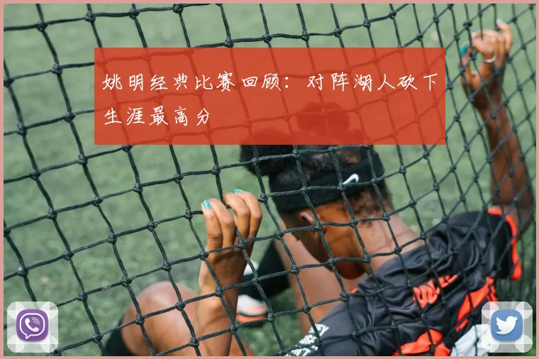 姚明经典比赛回顾：对阵湖人砍下生涯最高分