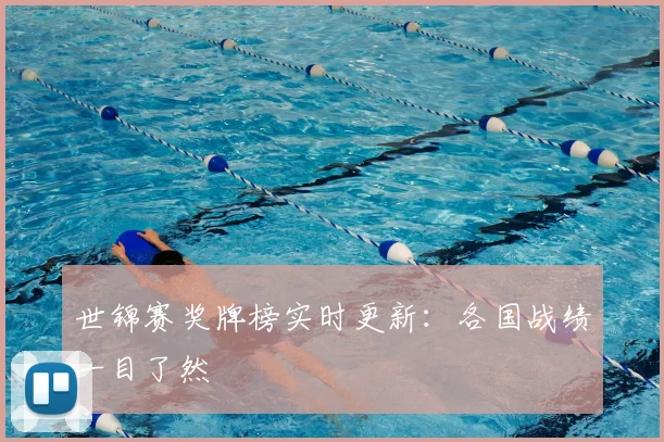 世锦赛奖牌榜实时更新：各国战绩一目了然