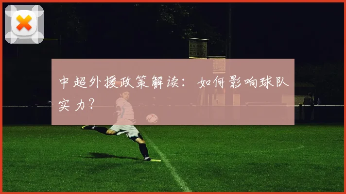 中超外援政策解读:如何影响球队实力?