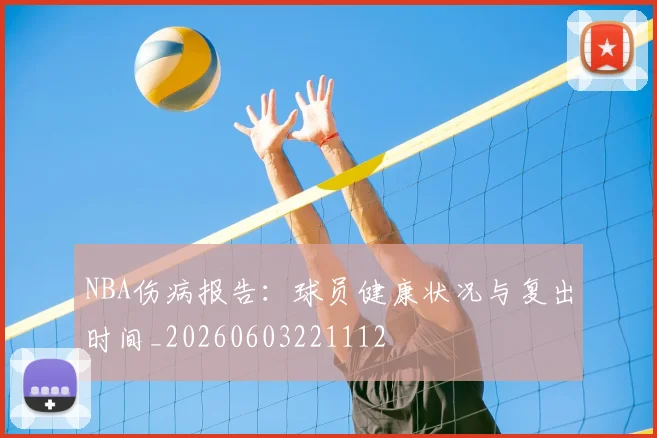 NBA伤病报告：球员健康状况与复出时间_20260603221112